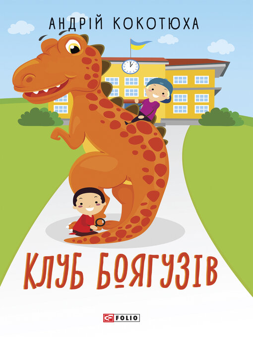 Title details for Клуб Боягузів by Кокотюха, Андрей - Available
